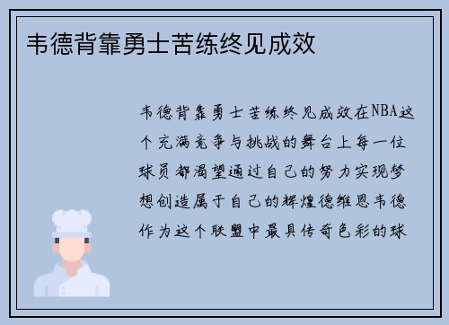 韦德背靠勇士苦练终见成效