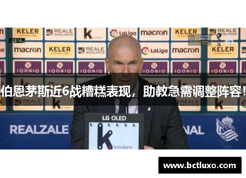 伯恩茅斯近6战糟糕表现，助教急需调整阵容！