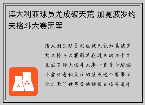 澳大利亚球员尤成破天荒 加冕波罗约夫格斗大赛冠军