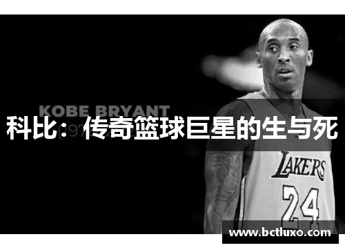 科比：传奇篮球巨星的生与死