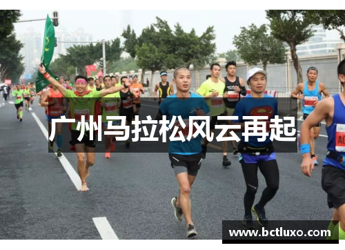 广州马拉松风云再起