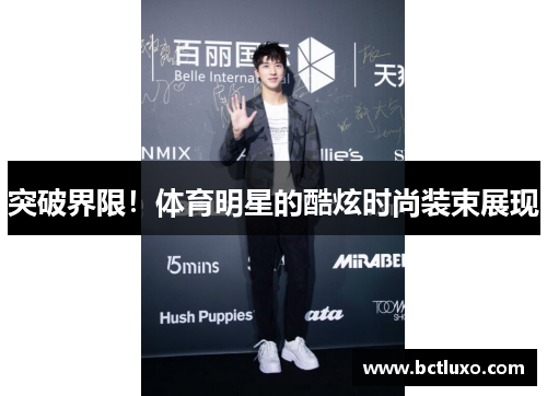 突破界限！体育明星的酷炫时尚装束展现