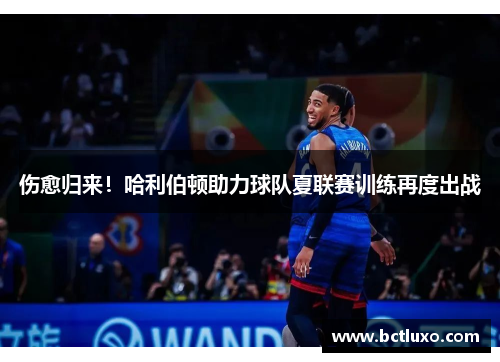 伤愈归来！哈利伯顿助力球队夏联赛训练再度出战