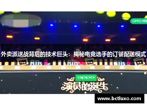 外卖派送战背后的技术巨头：揭秘电竞选手的订餐配送模式