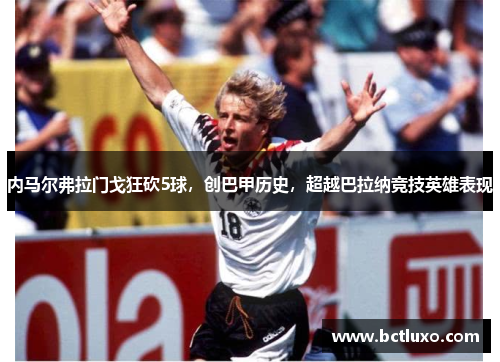 内马尔弗拉门戈狂砍5球，创巴甲历史，超越巴拉纳竞技英雄表现