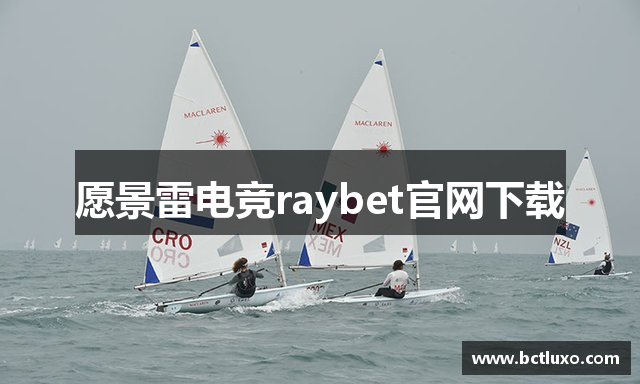 愿景雷电竞raybet官网下载